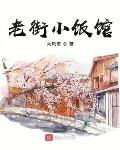 老街小饭馆章节列表