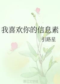 我喜欢你的信息素章节列表