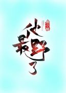 他最野了章节列表