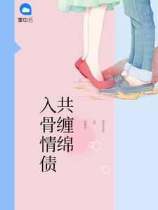入骨情债共缠绵唐诗薄夜章节列表