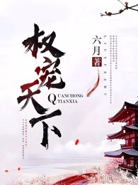 医妃倾天下章节列表