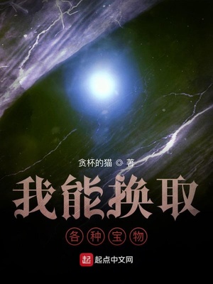 我能换取各种宝物章节列表