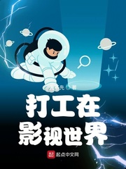打工在影视世界章节列表