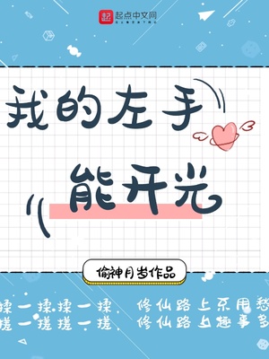 我的左手能开光章节列表