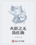 火影之无敌佐助章节列表