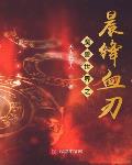 魔兽世界之晨锋血刃章节列表
