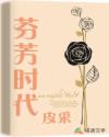 芬芳时代章节列表