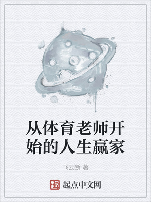 从体育老师开始的人生赢家章节列表