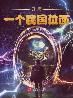 开局：一个民国位面章节列表
