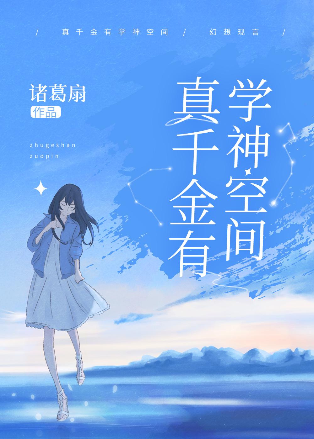 真千金有学神空间章节列表