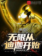 诸天从迪迦开始章节列表