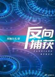 反向捕获章节列表