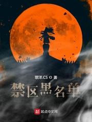 禁区黑名单章节列表