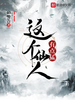 这个仙人有点猛章节列表