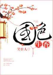 国色生香章节列表