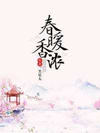 春暖香浓章节列表