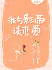 我与影帝谈恋爱章节列表