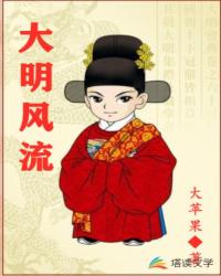 大明风流章节列表