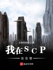 我当异常生物管理员那些年章节列表