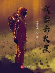 我要去火星章节列表