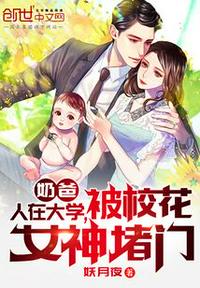 奶爸：人在大学，被校花女神堵门章节列表