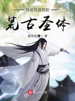 开局西游签到荒古圣体章节列表