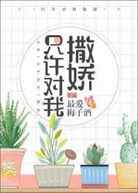只许对我撒娇章节列表