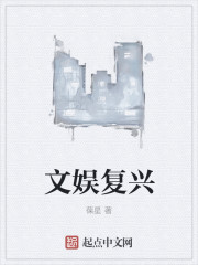 文娱复兴章节列表