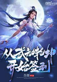 从武动乾坤开始签到章节列表