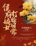侯府嫡女打脸日常章节列表