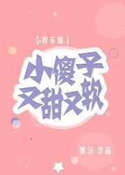 小傻子又甜又软[娱乐圈]章节列表