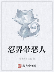 忍界带恶人章节列表