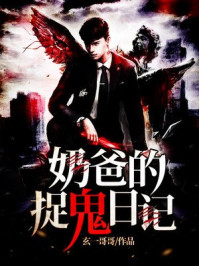 奶爸的捉鬼日记章节列表