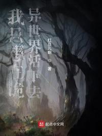我只想在诡异世界活下去章节列表