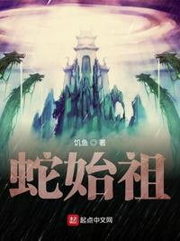 蛇始祖章节列表