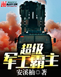 超级军工霸主章节列表