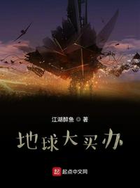 地球大买办章节列表