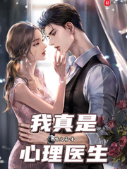 我真是心理医生章节列表