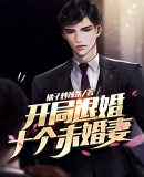 老爸让我从十个女神中选一个结婚章节列表