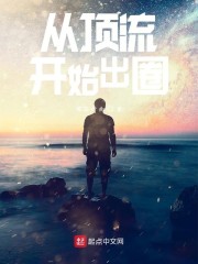 从顶流开始出圈章节列表