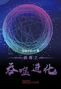 病毒之吞噬进化章节列表