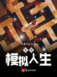无限模拟人生章节列表