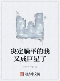 决定躺平的我又成巨星了章节列表