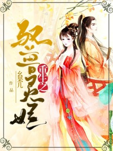 重生之驭兽灵妃章节列表