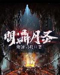 问鼎丹圣章节列表