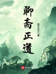聊斋正道章节列表