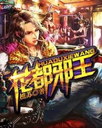 花都邪王章节列表
