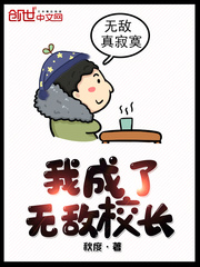 我成了无敌校长章节列表