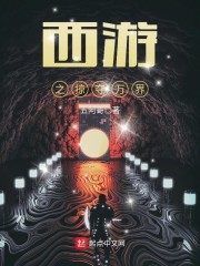 西游之掠夺万界章节列表