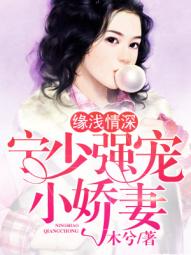 缘浅情深：宁少强宠小娇妻章节列表
